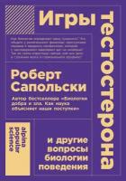 "Игры тестостерона и другие вопросы биологии поведения" / Научно-популярная литература / Роберт Сапольски