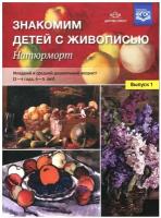 Знакомим детей с живописью Натюрморт Вып. 1 Мл.и ср.дошк.возраст (3-4 года,4-5 лет) (Курочкина Н.А.) ФГОС