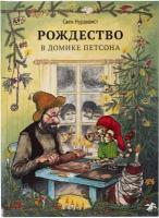 Рождество в домике Петсона