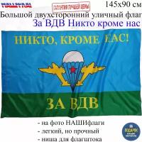 Флаг за ВДВ десантника Никто кроме нас 145Х90см нашфлаг Большой Двухсторонний Уличный