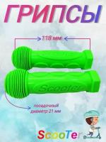 Грипсы для детского велосипеда, самоката и беговела 118 мм/ Scooter, салатовый(комплект 2шт.)/ручки на руль