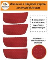 Вставки в дверные карты Hyundai Accent (Хендэ Акцент), обшивки дверей (красные с бежевой строчкой "ромб")