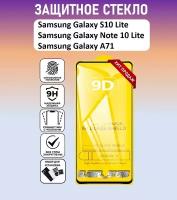 Защитное полноэкранное стекло для Samsung Galaxy S10 Lite / Note 10 Lite / Galaxy A71 ( Галакси С10 Лайт / Галакси А71 ) Full Glue