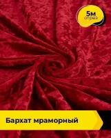 Ткань для шитья и рукоделия Бархат мраморный 5 м * 155 см, красный 007