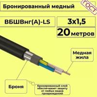 Провод электрический/кабель медный бронированный ГОСТ вбшв/вббшв/вббшвнг(А)-LS 3х1,5 - 20 м