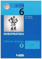 Информатика: рабочая тетрадь для 6 класса: в 2 ч . Ч.1