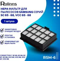 HEPA-фильтр Rolinns RSM-6 для пылесосов Samsung