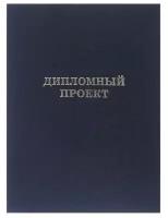 Папка б/в "Дипломный проект" А4 гребешки/сутаж, (без бумаги) 10ДП01 черный 4294458