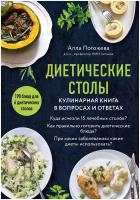 Погожева Алла Владимировна "Диетические столы. Кулинарная книга в вопросах и ответах"