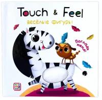 Книжки Touch & feel. Весёлые фигуры