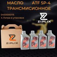 Масло трансмиссионное ZIPLIX 1 л 4 штуки для АКПП ATF SP-IV KIA Rio,Hyundai Solaris,KIA Ceed Sportage LUMATFSP41 4014835714014 1011006 450000115