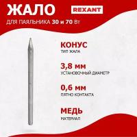 Жало для импульсного паяльника мощностью 30 и 70 Вт (арт. 12-0161) REXANT