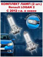 Набор ламп ( 2 штуки ) Renault LOGAN 2 ( c 2012 г.в. и новее ) / Ближний свет рено логан 2 поколение