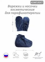 Комплект аксессуаров -варежки и носочки косметические для парафинотерапии, материал велюр, цвет синий