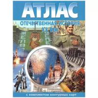 "Атлас с комплектом контурных карт Отечественная история 9 класс (ХХ в.)" офсетная