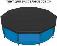 Тент для каркасных бассейнов 305 см арт Sun2202P