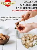 Печенье Кукусики Орешки со сгущенкой и грецким орехом 4 уп по 650г