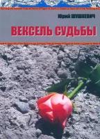 Книга. Шушкевич Ю. А. Вексель судьбы (третье издание). М, 2019. 912 с