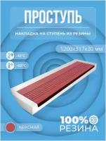Накладка на ступень резиновая противоскользящая (Проступь) Удлиненная Пятачковая 1200x317x30 / цвет Красный