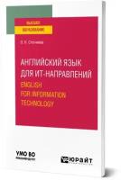 Английский язык для ИТ-направлений. English for Information Technology