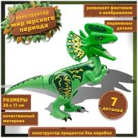 Конструктор Динозавр пластиковый детский / Игрушка Динозавр интерактивная для мальчика для девочки для взрослых для малышей / Мир юрского периода