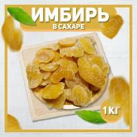 Имбирь сушеный в сахаре 1000 гр, 1 кг / Лепестки имбиря / Цукаты