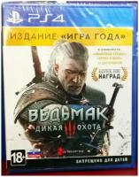 Ведьмак 3: Дикая Охота Издание "Игра Года" [PS4, русская версия и обложка]