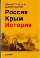 Стариков Николай Россия. Крым. История (тв.)