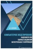 Компьютерное моделирование надежности элементов сварных соединений магистральных газопроводов: монография. Буклешев Д. О. Инфра-Инженерия