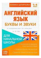 Книжка-шпаргалка по английскому языку «Буквы и звуки», 8 стр., 1‒4 класс