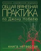 Общая врачебная практика по Джону Нобелю: Кн. 4. Практика