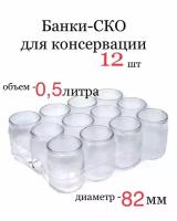 Банка стекло СКО-82, 0,5 л, 12 шт