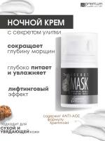 Premium Ночной крем Secret Mask c секретом улитки