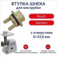 Втулка шнека для мясорубки Bosch, Siemens, с отверстием по центру, D33.8 мм, BSB000 - 10 шт