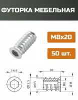 Футорка мебельная металлическая D12.5, М8 Х 20, 50 шт