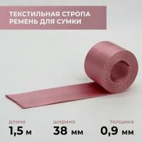 Стропа лента текстильная ременная для шитья, однотонная 38 мм цвет 8, 1,5 м