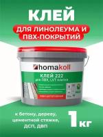 Клей для напольных модульный ПВХ-покрытий (LVT, кварц-винил) Homakoll 222, 1 кг