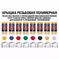 Крышка полипропиленовая для канистры КА ОСТ 1 00947-79 4 штуки