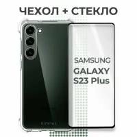 Комплект 2 в 1: Чехол №03 +6D стекло для Samsung Galaxy S23+ /Прозрачный бампер с защитой камеры и углов + полноэкранное стекло 6D Самсунг С23+