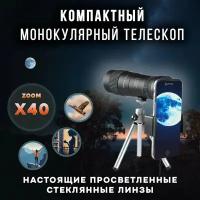 Монокулярный компактный телескоп с зумом MaiFeng 8-40х40 BAK4