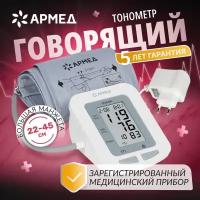 Тонометр автоматический Армед YE660B для измерения артериального давления с памятью, речевым сопровождением, адаптером, электронный (гарантия 5 лет)