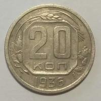 20 копеек 1936г