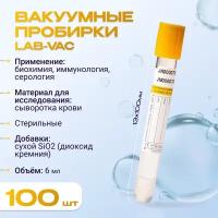 Вакуумные пробирки Lab-Vac с активатором и гелем, желтые, 6 мл, 13х100 мм (уп. 100шт) 1200613100