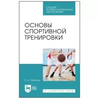 Зобкова Е. А. "Основы спортивной тренировки"