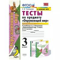 Тихомирова Е.М. "Тесты по предмету «Окружающий мир». 3 класс. Часть 1. К учебнику А.А. Плешакова"