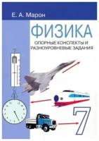 Физика 7 класс. Опорные конспекты и разноуровневые задания. Марон Е.А