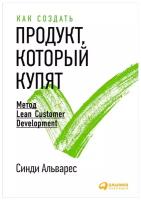 Альварес С. "Как создать продукт, который купят: Метод Lean Customer Development"