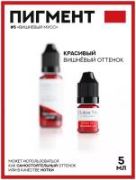 Пигмент для губ / Микс для губ №5 "Вишневый мусс" 5ml