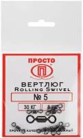 Вертлюг Rolling Swivel №5, 30 кг 8 штук в упак