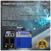 Сварочный инвертор Aurora INTER 200 TUBE